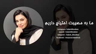 ما به مصیبت نیاز داریم...