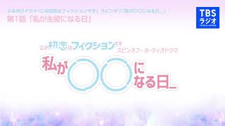 オーディオドラマ『私が〇〇になる日_』第1話「私が主役になる日」【TBSラジオ】