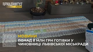 СБУ знайшла у чиновниці Львівської міськради понад 8 мільйонів гривень готівки