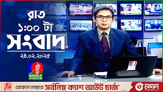 রাত ১টার বাংলাভিশন সংবাদ | ২৪ ফেব্রুয়ারি ২০২৫ | BanglaVision 1 AM News Bulletin | 24 Feb 2025