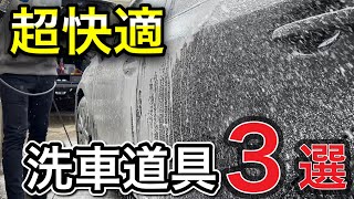 洗車が快適になる道具３選！