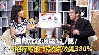 【精彩預告】理財達人秀《算教官利害》第九集！3萬壓歲錢滾成117萬？3招存零股 嫁妝績效飆380%