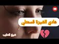 ° شيخ الشايب ° هادي شيرة قسمتلي قلبي.. 💔.. كبرت خاطرها و عيات