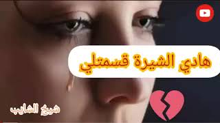 -°-شيخ الشايب-°- /هادي شيرة قسمتلي قلبي.. 💔.. كبرت خاطرها و عيات/