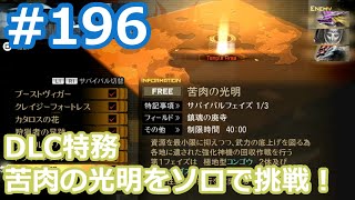 【ゴッドイーター2レイジバースト】実況プレイ！ #196 DLC特務・苦肉の光明にソロで挑戦！ GE2RB