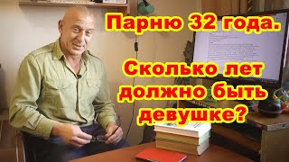 Парню 32 года. Сколько лет должно быть девушке?