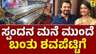 ಸ್ಪಂದನ ಮನೆ ಮುಂದೆ ಅಂತಿಮ ದರ್ಶನಕ್ಕೆ ಸಿದ್ಧತೆ...| Vijaya Raghavendra Wife | Spandana Vijaya Raghavendra