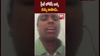 ప్లీజ్ లోకేష్ అన్న నన్ను కాపాడు..| Telugu Girl Stucked In Kuwait | Nara Lokesh | BIG TV