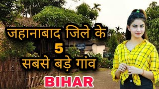 जहानाबाद जिले के 5 सबसे बड़े गांव | biggest village in jahanabad | jahanabad district | jahanabad