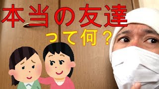 本当の友達とは？【親友の特徴】