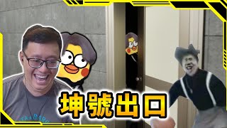 雞你太美版本的8號出口，到處都是小黑子啊！？【EXIT KUN】【AH WONG】