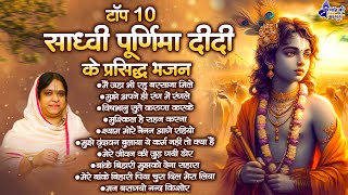 Top 10 साध्वी पूर्णिमा दीदी के प्रसिद्ध भजन~Top 10 Krishna Bhajan~super hit bhajans~krishna bhajans