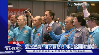 還沒放棄? 侯民調墊底 郭台銘團隊擴編｜TVBS新聞 @TVBSNEWS02