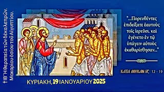 ✝️ ΚΥΡΙΑΚΗ ΙΒ’ ΛΟΥΚΑ - ΟΡΘΡΟΣ \u0026 ΘΕΙΑ ΛΕΙΤΟΥΡΓΙΑ