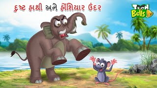 દુષ્ટ હાથી અને હોંશિયાર ઉંદર | DUSTA HATHI | EVIL ELEPHANT | GUJARATI MORAL STORY | GUJARATI CARTOON