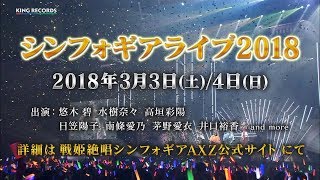 「シンフォギアライブ2018」開催告知