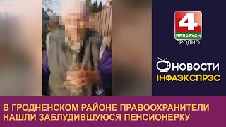 В Гродненском районе правоохранители нашли заблудившуюся пенсионерку | Новости Гродно 24.10.2022