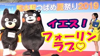 くまモンステージ（くまモン体操 ♪ あり）【2回目ステージ 2/2】＠熊本駅夏のつばめ祭り20190707