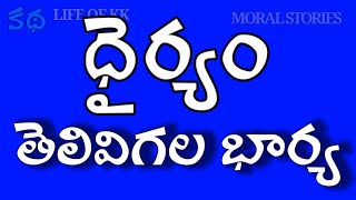 ధైర్యం తెలివిగల భార్య