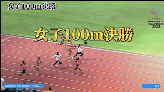 【アジア陸上選手権2023】女子100m決勝