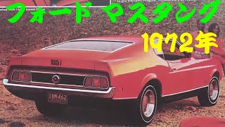 旧車カタログ フォード マスタング 1972年