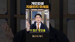 개인회생 지금하면 손해인 이유