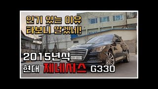 인기있는 이유 타보니 알겠네 ! 현대 제네시스 G330 프리미엄