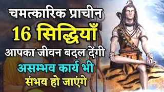 प्राचीन चमत्कारिक 16 सिद्धियां जिसे प्राप्त करने के बाद हर असंभव काम संभव हो जायेंगे। Prachin Gyan