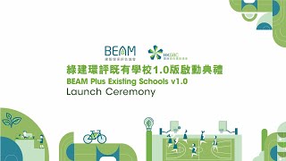 【BEAM Plus】綠建環評既有學校1.0版正式啟動！