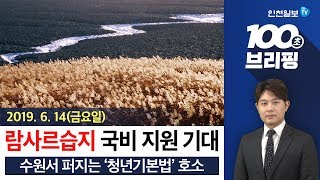 [100초브리핑]람사르습지 국비 지원 기대 外 20190614