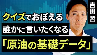 【コモディティ投資】クイズでおぼえる、誰かに言いたくなる「原油の基礎データ」（吉田　哲）