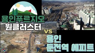 용인푸르지오 vs 용인둔전역에피트