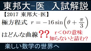 #1038　2017東邦大　医　極方程式の表す曲線を求める【数検1級/準1級/大学数学/中高校数学】Polar Coordinate System IMO Math Olympiad Problems