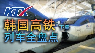 韩国高铁KTX全盘点：从法国原装到总统专列