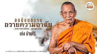 บทเพลงพิเศษ : ขอน้อมกราบถวายความอาลัย - เก่ง บ้านไร่ [LYRIC VIDEO]