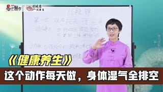 晓庆：这个动作每天做，身体湿气全排空，做一次排一天，身体无湿真轻松