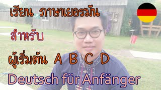 เรียนภาษาเยอรมัน สำหรับผู้เริ่มต้น A B C