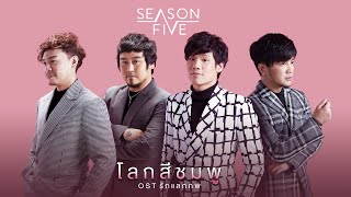 โลกสีชมพู (OST รักแลกภพ) – Season Five【OFFICIAL MV】