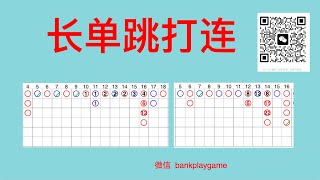 258 百家乐 长单跳打连 1000靴牌 收益 4018个码，稳胜方法。【  莊閑藏經閣软件 您值得擁有  】Telegram  @bankplaygame  微信 withinweek