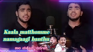 Kaala Matthomme ಕಾಲ ಮತ್ತೊಮ್ಮೆ  kannada song cover||KM dual version|| Dr.Vishnuvardhan||Dwarakish ||