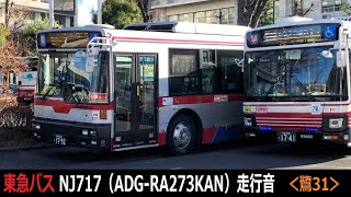 ADG-RA273KAN【東急バス走行音】NJ717＜鷺31＞