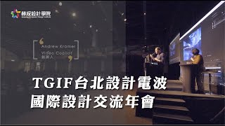 【2020金赫獎作品】 【TGIF台北設計電波】動態設計年度盛事全記錄，國際AE大神Andrew Kramer首度來台為赫綵學員開講！