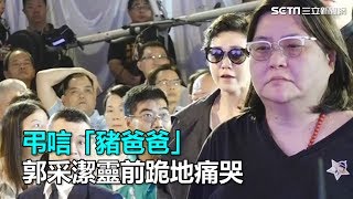 弔唁「豬爸爸」郭采潔靈前跪地痛哭｜三立新聞網SETN.com