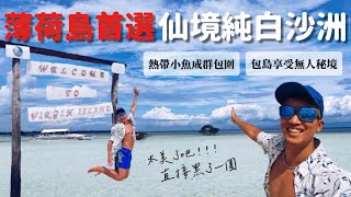 【🇵🇭宿霧EP4】人間仙境！包島當大爺？必訪月彎白沙洲 碧綠海水原地美哭！與海龜和熱帶小魚共游 超有質感餐酒館請收藏 薄荷島 處女島｜MK快樂鳥日子