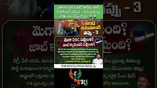 చదువుకున్న వారిని మోసం చేసిన జగన్ 🥺 ప్రతి సంవత్సరం జనవరి ఒకటో తారీకు జాబ్ క్యాలెండర్ ఎక్కడ?