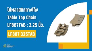 โซ่พลาสติกทางโค้ง Table Top Chain LF887TAB ; 3.25 นิ้ว. : LF887 325TAB