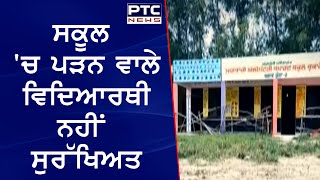 Punjab smart School : ਸਕੂਲ 'ਚ ਪੜਨ ਵਾਲੇ ਵਿਦਿਆਰਥੀ ਨਹੀਂ ਸੁਰੱਖਿਅਤ