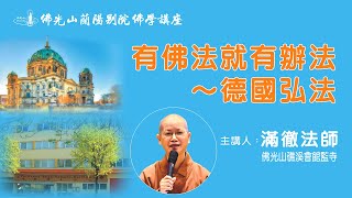 佛光山蘭陽別院 佛光山如何在歐洲開創道場嗎？歡迎聆聽滿徹法師主講：有佛法就有辦法~德國弘法   2022.10.28 晚上7：30