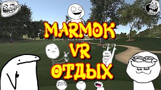 Мармок VR отдых