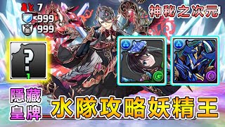 【PAD】出動水屬隱藏皇牌！改良後蒼潛艇隊攻略神秘之次元｜全階層打法講解